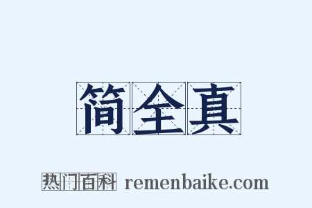 简全真是什么意思的图片